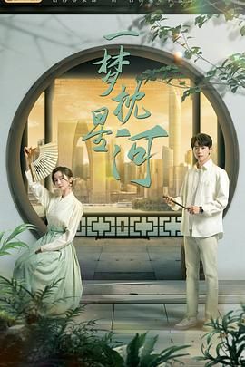 村花论坛《一梦枕星河》免费在线观看