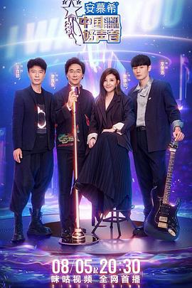 村花论坛《中国好声音2022》免费在线观看