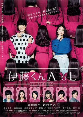 杨贵妃传媒《伊藤君A到E》免费在线观看