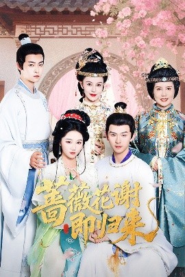 村花论坛《蔷薇花谢即归来》免费在线观看