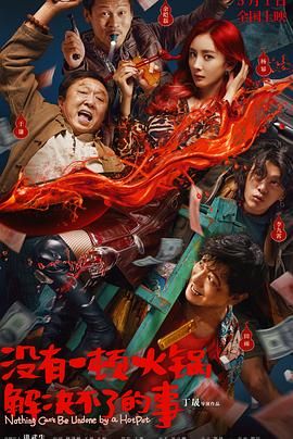 村花论坛《没有一顿火锅解决不了的事》免费在线观看