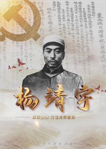 杨贵妃传媒《战旗飘飘英雄光荣绽放——杨靖宇》免费在线观看