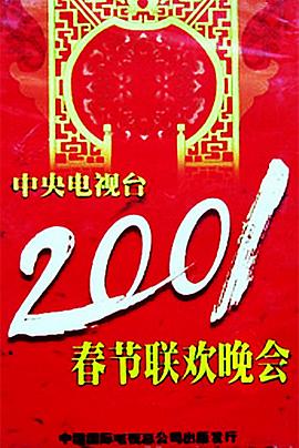 果冻传媒《2001年中央电视台春节联欢晚会》免费在线观看