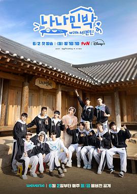 村花论坛《罗罗民宿 나나민박 with 세븐틴》免费在线观看