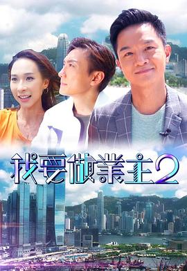 杨贵妃传媒《我要做业主2》免费在线观看