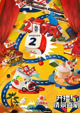 果冻传媒《开播！情景喜剧 第二季》免费在线观看