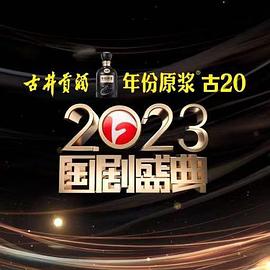 杨贵妃传媒《2023国剧盛典》免费在线观看
