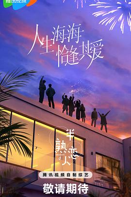 村花论坛《半熟恋人第四季》免费在线观看