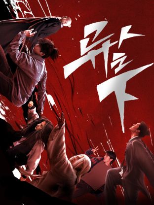 村花论坛《异人之下 第一季》免费在线观看