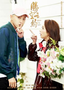 村花论坛《腾空之约》免费在线观看