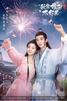 村花论坛《我家娘子惹不起》免费在线观看