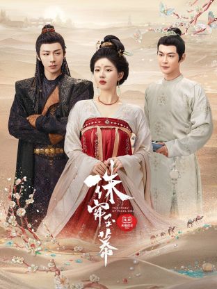 村花论坛《珠帘玉幕》免费在线观看