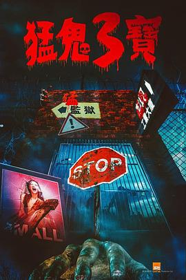 杨贵妃传媒《猛鬼3宝》免费在线观看