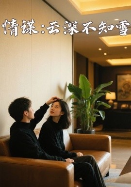 杨贵妃传媒《情谋：云深不知雪》免费在线观看