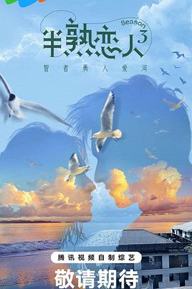 果冻传媒《半熟恋人第三季》免费在线观看