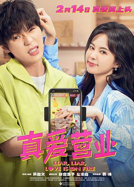 村花论坛《真爱营业》免费在线观看