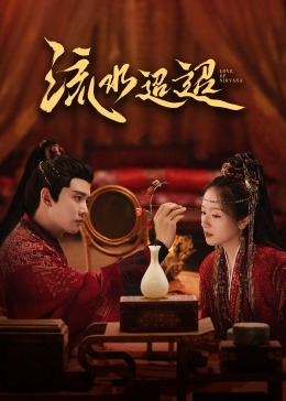 村花论坛《流水迢迢》免费在线观看