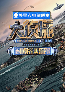 果冻传媒《大侦探 第九季》免费在线观看