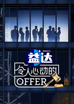 果冻传媒《令人心动的offer 第六季》免费在线观看