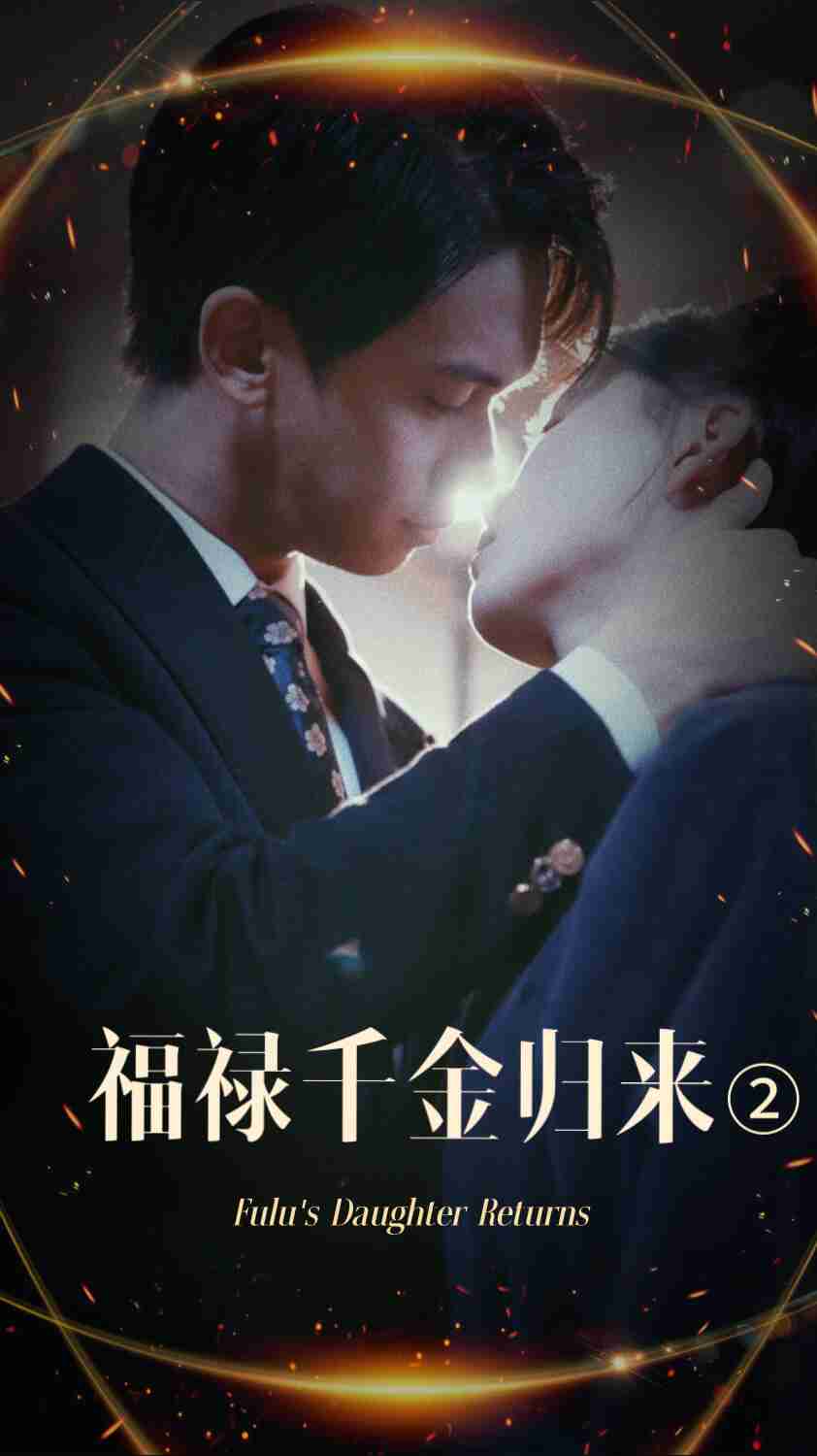 杨贵妃传媒《福禄千金归来2》免费在线观看