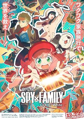 果冻传媒《间谍过家家 代号：白 劇場版 Spy x Family Code: White》免费在线观看