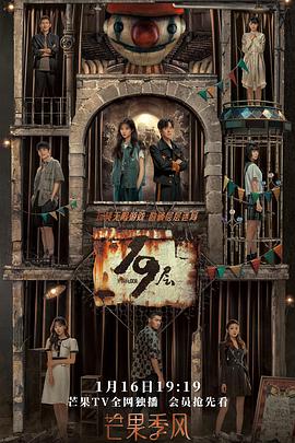 杨贵妃传媒《19层》免费在线观看