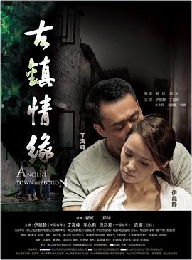 村花论坛《古镇情缘》免费在线观看