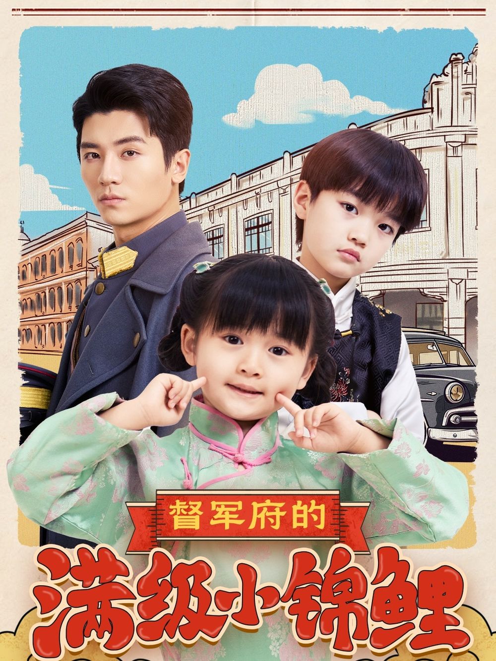 村花论坛《督军府的满级小锦鲤》免费在线观看