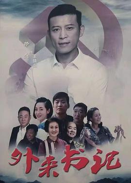 果冻传媒《外来书记》免费在线观看