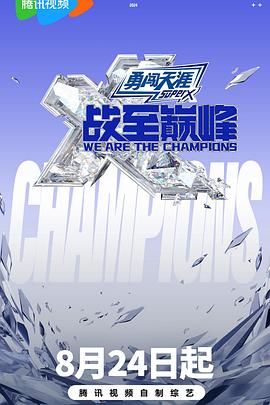 杨贵妃传媒《战至巅峰 第三季》免费在线观看