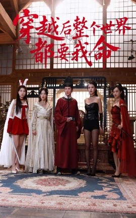 村花论坛《穿越后整个世界都要我命》免费在线观看