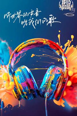 村花论坛《我们的歌第六季》免费在线观看