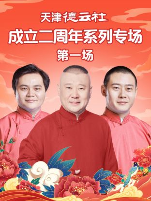 杨贵妃传媒《天津德云社成立二周年系列专场第一场》免费在线观看