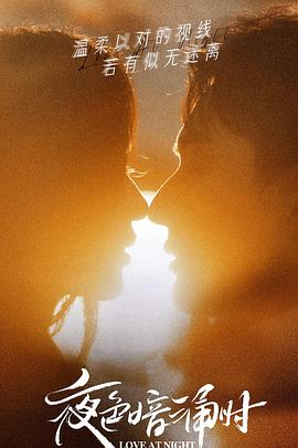 村花论坛《夜色暗涌时》免费在线观看