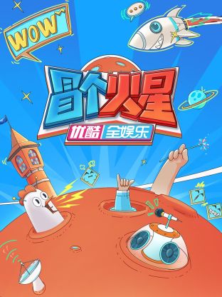 村花论坛《冒个火星》免费在线观看