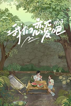 村花论坛《我们恋爱吧 第三季》免费在线观看