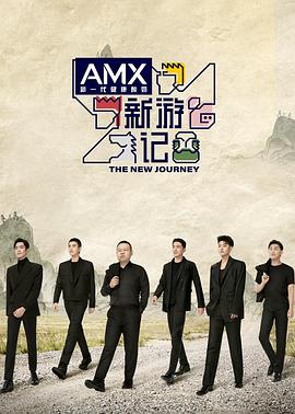 杨贵妃传媒《新游记》免费在线观看