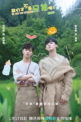 杨贵妃传媒《我们才不是兄弟呢第二季》免费在线观看