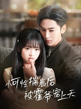 村花论坛《小可怜揣崽后被霍爷宠上天》免费在线观看