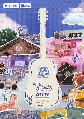 村花论坛《17号音乐仓库 第三季》免费在线观看