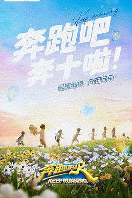 果冻传媒《奔跑吧 第六季》免费在线观看