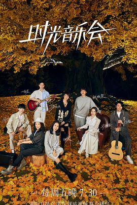 杨贵妃传媒《时光音乐会 第二季》免费在线观看
