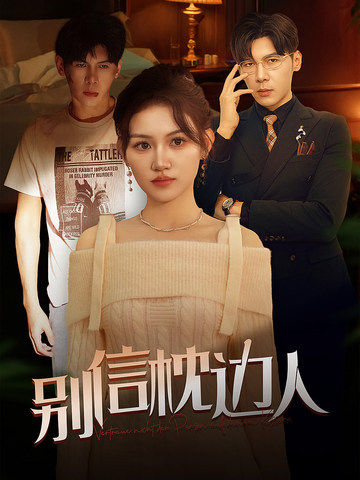 村花论坛《别信枕边人》免费在线观看