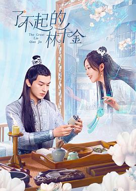 果冻传媒《了不起的林千金》免费在线观看