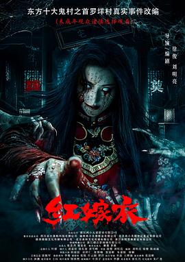 果冻传媒《红嫁衣》免费在线观看