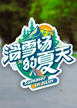 杨贵妃传媒《滑雪场的夏天》免费在线观看