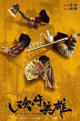 村花论坛《欢乐英雄》免费在线观看