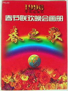 果冻传媒《1996年中央电视台春节联欢晚会》免费在线观看
