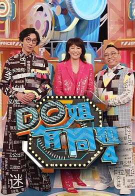 村花论坛《Do姐有问题4》免费在线观看