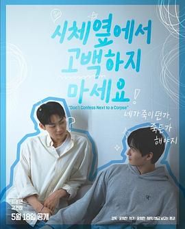 村花论坛《不要在尸体旁表白》免费在线观看